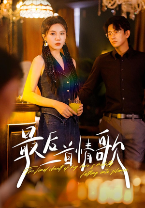 最后一首情歌(50集) 最后一首情歌(50集)全剧免费观看
