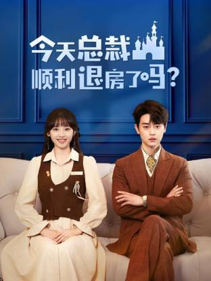 今天总裁顺利退房了吗(20集) 今天总裁顺利退房了吗(20集)超甜短剧分享