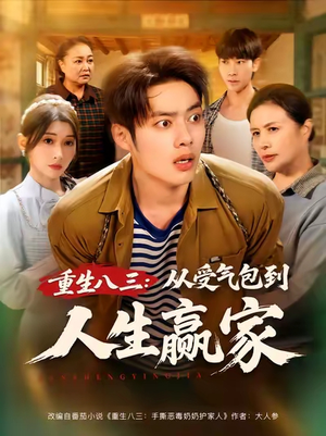 重生八三从受气包到人生赢家(80集) 重生八三从受气包到人生赢家(80集)看精彩短剧