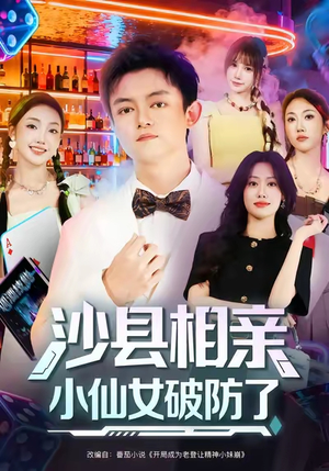 沙县相亲小仙女破防了（60集）热门短剧看不停