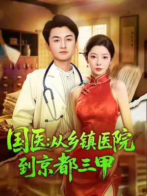 国医从乡镇医院到京都三甲(84集) 国医从乡镇医院到京都三甲(84集)短剧全集更精彩