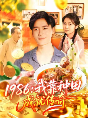 1986我靠种田成就传奇(107集) 1986我靠种田成就传奇(107集)热门短剧免费看