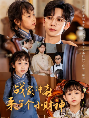 战家冲喜来了个小财神（55集）热门爆款短剧