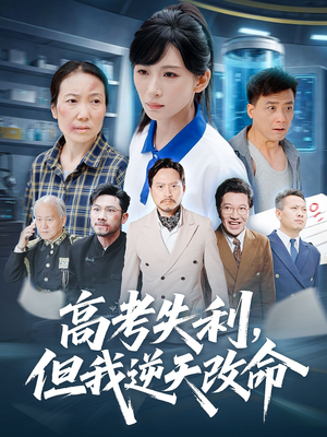 零分交卷但我惊艳全球(58集) 零分交卷但我惊艳全球(58集)免费短剧全集看