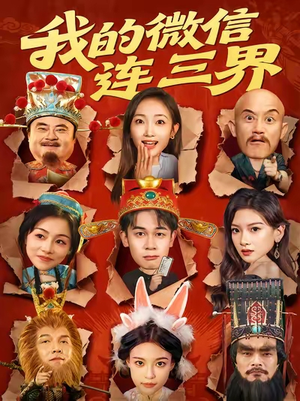 我的微信连三界(79集) 我的微信连三界(79集)最新热播短剧