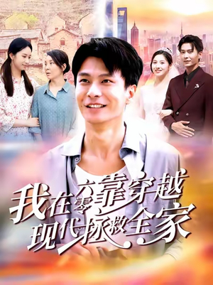 我在六零靠穿越现代拯救全家(80集) 我在六零靠穿越现代拯救全家(80集)红果短剧免费看