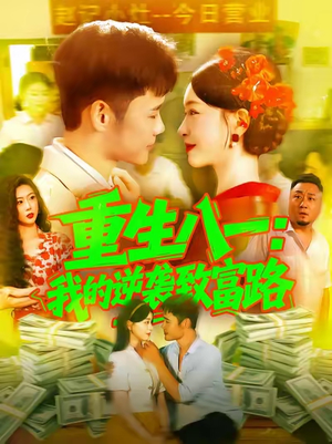 重生八一我的逆袭致富路(108集) 重生八一我的逆袭致富路(108集)直接追到结尾