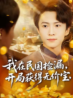 我在民国捡漏开局获得无价宝(103集) 我在民国捡漏开局获得无价宝(103集)好看的短剧推荐