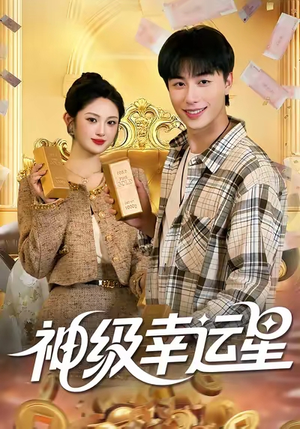 神级幸运星(100集) 神级幸运星(100集)在哪个平台看好