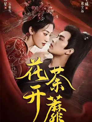 花开荼蘼(88集) 花开荼蘼(88集)最火爆短剧