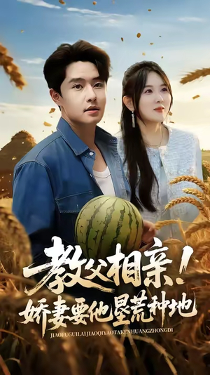 教父相亲娇妻要他垦荒种地(58集) 教父相亲娇妻要他垦荒种地(58集)好看的短剧