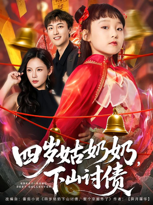 四岁姑奶奶下山讨债(80集) 四岁姑奶奶下山讨债(80集)更新时间