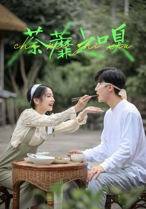 荼蘼之嗅(31集) 荼蘼之嗅(31集)分享好看短剧