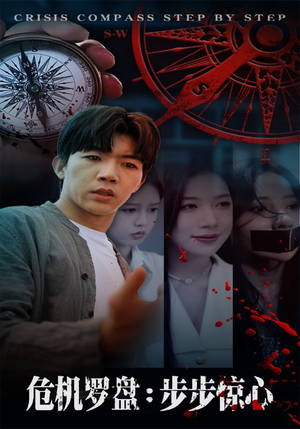 危机罗盘:步步惊魂(70集) 危机罗盘:步步惊魂(70集)精彩短剧追不停