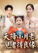 天降小月老见者得良缘(33集) 天降小月老见者得良缘(33集)免费在线看