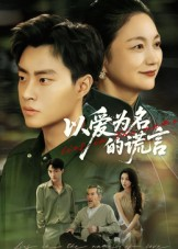 以爱为名的谎言（62集）精彩热门短剧