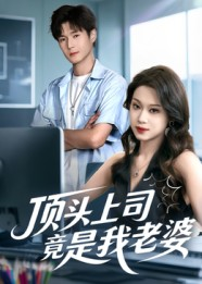 顶头上司竟是我老婆(51集) 顶头上司竟是我老婆(51集)免费短剧片段