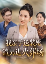 我亲手送装死渣男进火葬场(35集) 我亲手送装死渣男进火葬场(35集)热门短剧推荐。