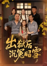 出狱后沉冤昭雪（44集）免费短剧合集
