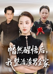 幡然醒悟后我整治渣男全家(34集) 幡然醒悟后我整治渣男全家(34集)全集我都看完了