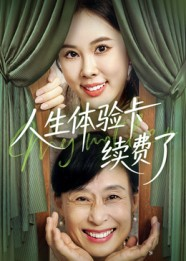 人生体验卡续费了(10集) 人生体验卡续费了(10集)去哪里看