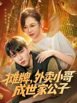 摊牌外卖小哥成世家公子(62集) 摊牌外卖小哥成世家公子(62集)超好看古装短剧