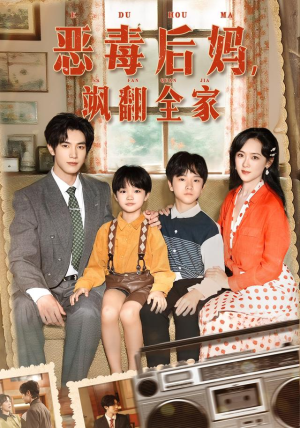 穿成豪门反派崽崽的恶毒后妈&恶毒后妈飒翻全家(68集) 穿成豪门反派崽崽的恶毒后妈&恶毒后妈飒翻全家(68集)一口气看完全集