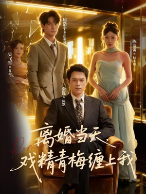 离婚当天戏精青梅缠上我(79集) 离婚当天戏精青梅缠上我(79集)观看软件