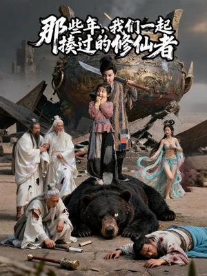 那些年我们一起揍过的修仙者(75集) 那些年我们一起揍过的修仙者(75集)好看吗