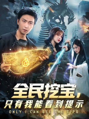全民挖宝只有我能看到提示(74集) 全民挖宝只有我能看到提示(74集)短剧更新抢先看