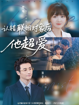 认错联姻对象后，他超爱（72集）火爆热门短剧