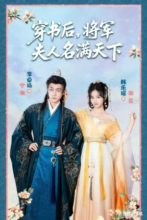 穿书后将军夫人名满天下&本将军的夫人才不是恶女(49集) 穿书后将军夫人名满天下&本将军的夫人才不是恶女(49集)短剧免费看全集