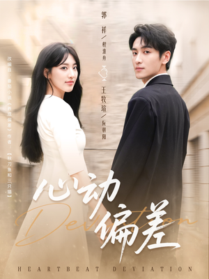 心动偏差(77集) 心动偏差(77集)火爆短剧抢先看