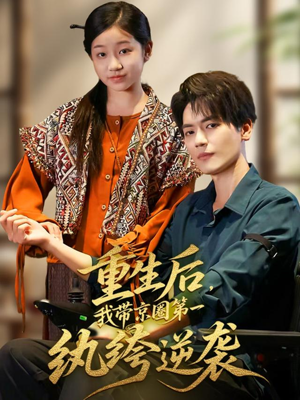 重生后,我带京圈第一纨绔逆袭(60集) 重生后,我带京圈第一纨绔逆袭(60集)最火爆短剧