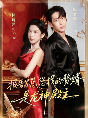 报告苏总,您找的赞婿是龙神殿主(72集) 报告苏总,您找的赞婿是龙神殿主(72集)热播短剧抢先看