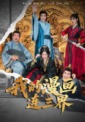 我的漫画连三界(60集) 我的漫画连三界(60集)精彩片段