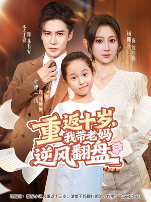 重返十岁,我带老妈逆风翻盘(80集) 重返十岁,我带老妈逆风翻盘(80集)热门短剧看不停
