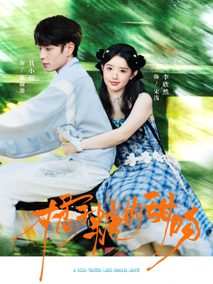 橘子糖的甜吻(80集) 橘子糖的甜吻(80集)热播短剧追不停