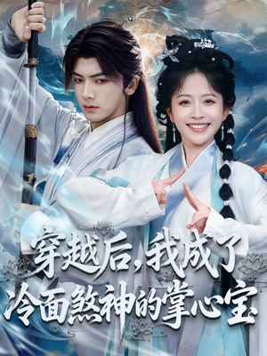 穿越后,我成了冷面煞神的掌心宝(78集) 穿越后,我成了冷面煞神的掌心宝(78集)短剧也太好看了