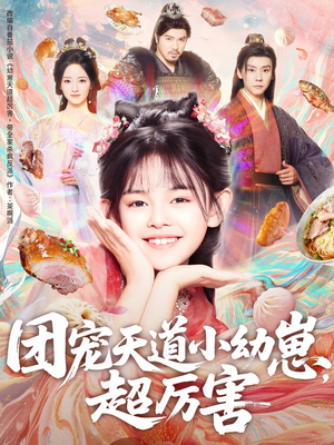 团宠天道小幼崽,超厉害(80集) 团宠天道小幼崽,超厉害(80集)一起看短剧