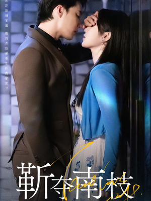 靳夺南枝(79集) 靳夺南枝(79集)最新上映的短剧