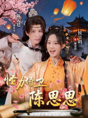 怪力侍卫陈思思(76集) 怪力侍卫陈思思(76集)短剧抢先看全集