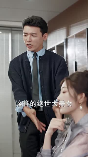 让你假扮女友你当我boss(90集) 让你假扮女友你当我boss(90集)精彩的短剧