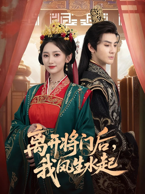 离开将门后,我风生水起(76集) 离开将门后,我风生水起(76集)短剧热门推荐