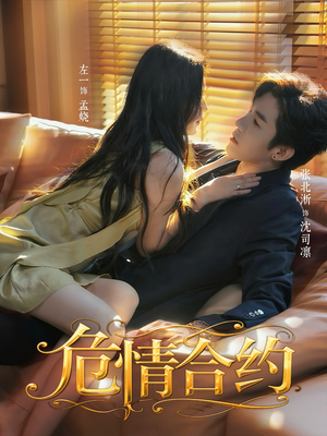 危情合约(76集) 危情合约(76集)精彩好看短剧