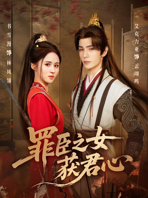 罪臣之女获君心(70集) 罪臣之女获君心(70集)精彩短剧合集