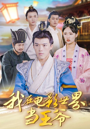 我在电影世界当王爷(101集) 我在电影世界当王爷(101集)精彩短剧下载