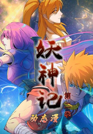 妖神记第2季(53集) 妖神记第2季(53集)短剧完整版免费