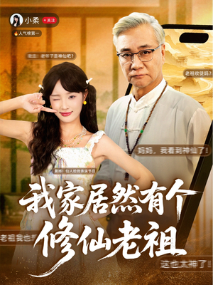 我家居然有个修仙老祖(94集) 我家居然有个修仙老祖(94集)红果免费看短剧