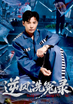 逆风洗冤录(42集) 逆风洗冤录(42集)在线看完整版
